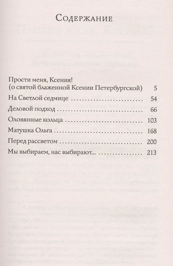 Книга Прости меня, Ксения! Повесть о святой блаженной Ксении Петербугской (Евфимия (Пащенко, монахиня)) — 2
