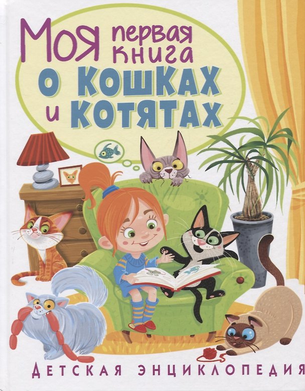 Книга Моя первая книга о кошках и котятах. Детская энциклопедия (Анна Забирова) — 1