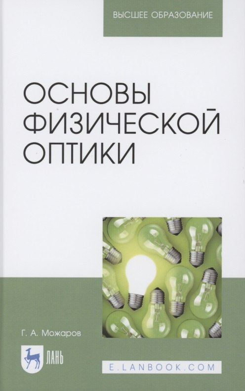 

Основы физической оптики. Учебное пособие для вузов