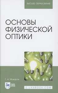 Основы физической оптики. Учебное пособие для вузов