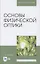 Основы физической оптики. Учебное пособие для вузов — 2852204 — 1
