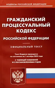 Гражданский-процессуальный кодекс Российской Федерации