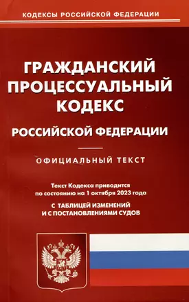 Гражданский-процессуальный кодекс Российской Федерации — 3006172 — 1