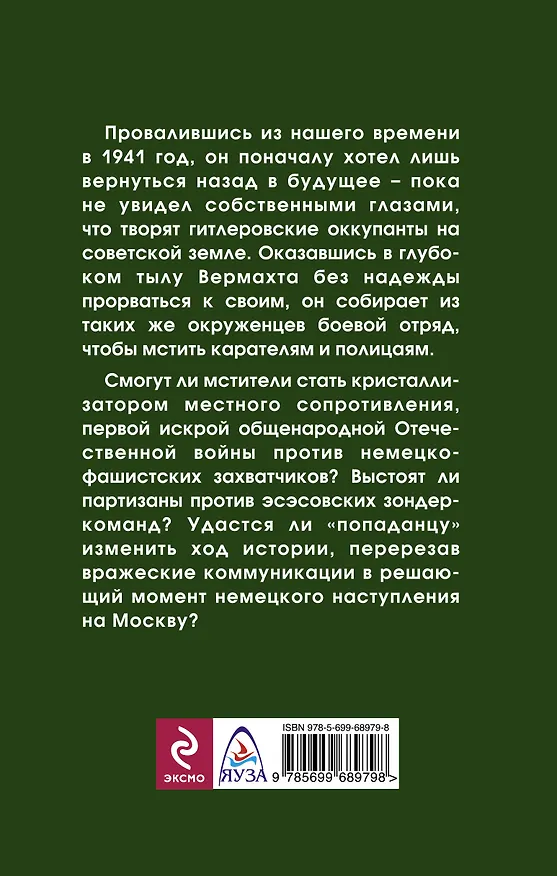 Книга Окруженец. Затерянный в 1941-м (Вадим Мельнюшкин) — 2