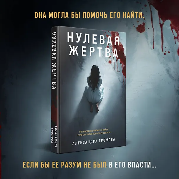 Книга Нулевая жертва (Александра Громова) — 5