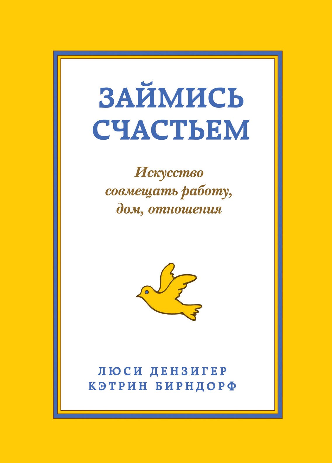 

Займись счастьем Искусство совмещать работу дом... (супер) (ПрСч) Дензигер