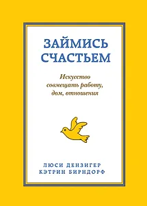 Займись счастьем Искусство совмещать работу дом... (супер) (ПрСч) Дензигер