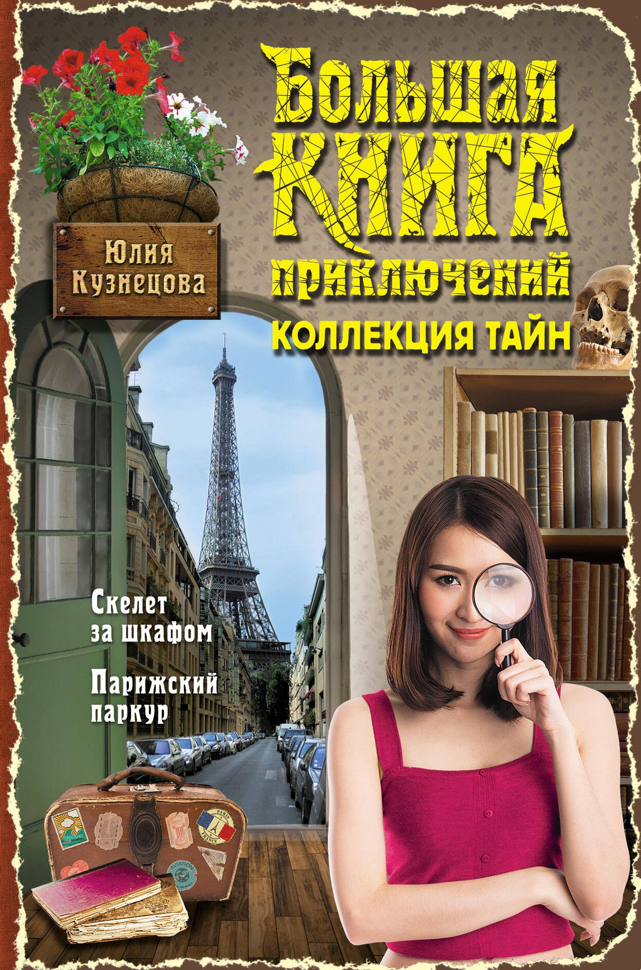 

Большая книга приключений. Коллекция тайн