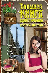 Большая книга приключений. Коллекция тайн