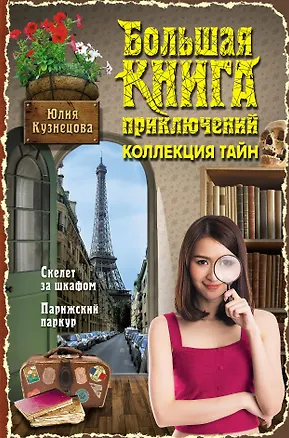 Книга Большая книга приключений. Коллекция тайн (Юлия Кузнецова)