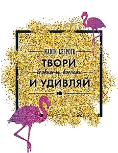 Твори и удивляй