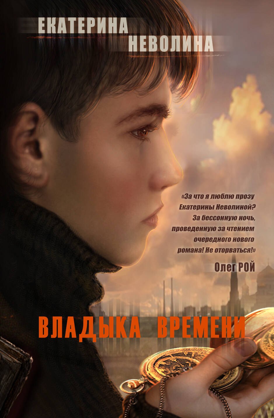 

Владыка времени
