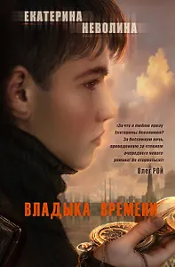 Владыка времени