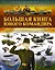 Большая книга юного командира — 2814767 — 1