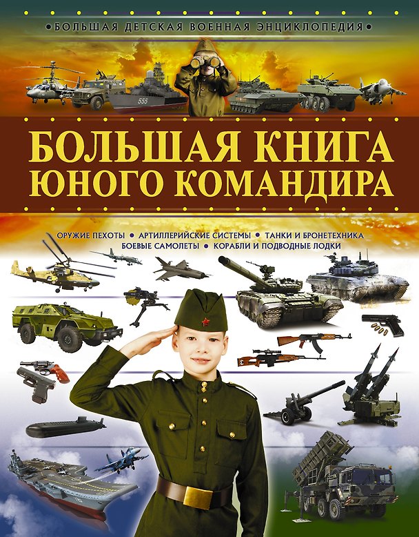 Книга Большая книга юного командира (Вячеслав Ликсо) — 1
