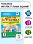 Повтори летом! Математика. Полезные и увлекательные задания. 2 класс — 2722599 — 3