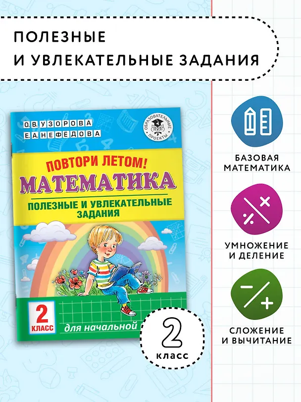 Книга Повтори летом! Математика. Полезные и увлекательные задания. 2 класс (Елена Нефедова, Ольга Узорова) — 3