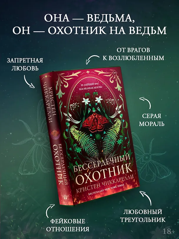 Книга Бессердечный охотник (Кристен Чиккарелли) — 6
