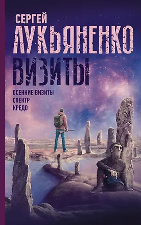 Книга Визиты: Осенние визиты. Спектр. Кредо (Сергей Лукьяненко)
