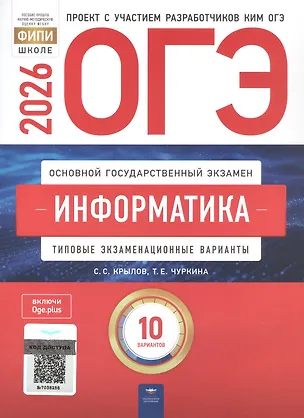 Книга ОГЭ-2026. Информатика. Типовые экзаменационные варианты. 10 вариантов (Сергей Крылов, Татьяна Чуркина)