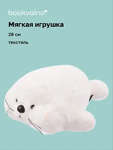 Мягкая игрушка Нерпа с щечками белая (28см) (14-0650-202505-T11)