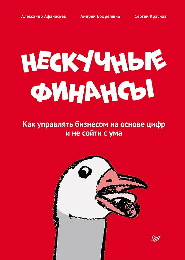 Книга Нескучные финансы. Как управлять бизнесом на основе цифр и не сойти с ума (Александр Афанасьев, Сергей Краснов, Андрей Бодрейший) — 1