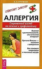 Книга Аллергия: Современный взгляд на лечение и профилактику (Валентина Стручкова) — 1