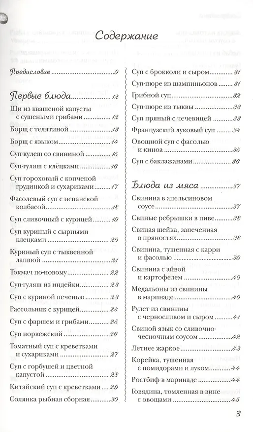 Книга Новые рецепты для мультиварки. 225 вкусных, полезных, проверенных блюд () — 2