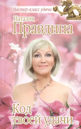 Книга Код твоей удачи (Наталия Правдина)