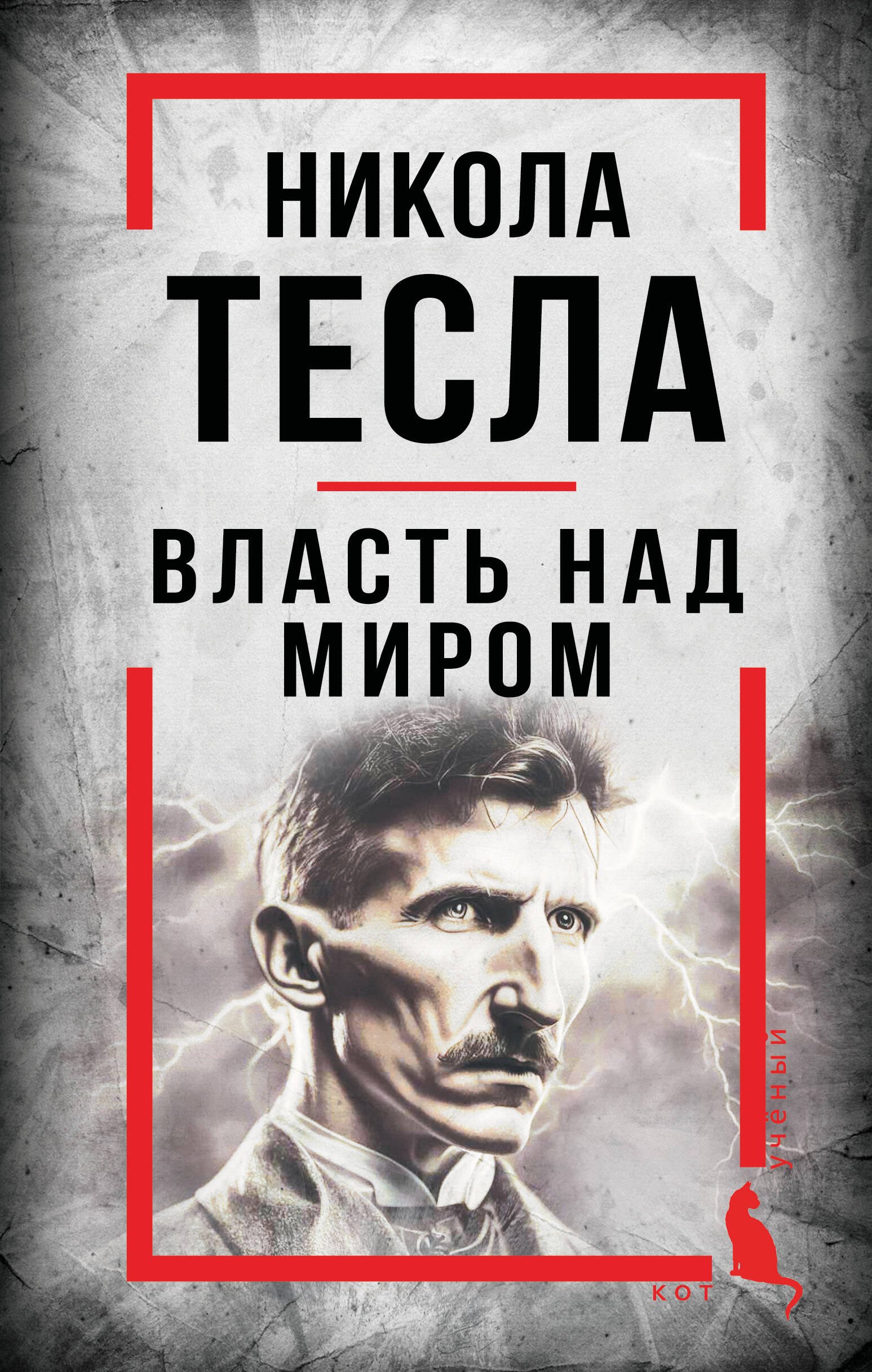 Никола Тесла Никола Тесла. Власть над миром