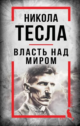 Книга Никола Тесла. Власть над миром (Никола Тесла)