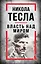Никола Тесла. Власть над миром — 3110236 — 1