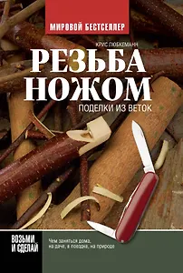 Резьба ножом. Поделки из веток