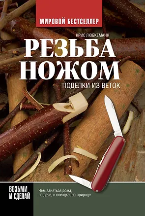 Книга Резьба ножом. Поделки из веток (Крис Любкеманн)