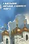 Святыни Православного мира — 2173306 — 1