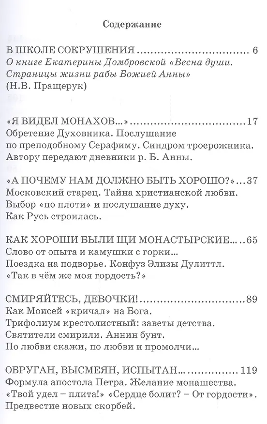 Книга Весна души Страницы жизни рабы Божией Анны (Екатерина Домбровская) — 2