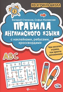 Правила английского яз:с наклейками,ребусами,кроссвордами