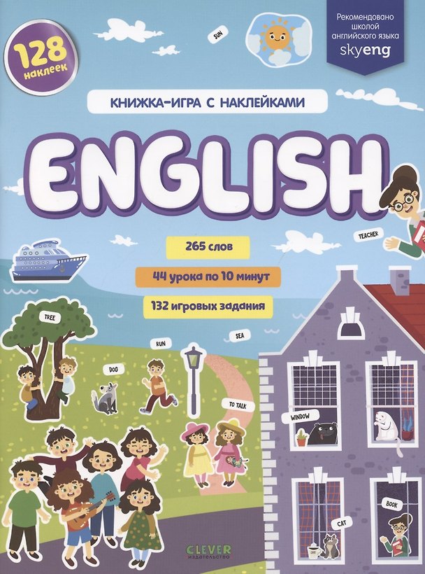 Книга English. Книжка-игра с наклейками (Надя Славина) — 1