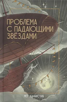 Проблема с падающими звездами