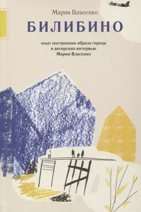 Билибино. Опыт построения образа города в авторских интервью Марии Власенко — 2913147 — 1