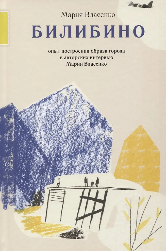 Книга Билибино. Опыт построения образа города в авторских интервью Марии Власенко (Мария Власенко) — 1
