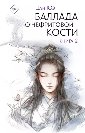 Баллада о нефритовой кости. Книга 2: роман — 3048406 — 1