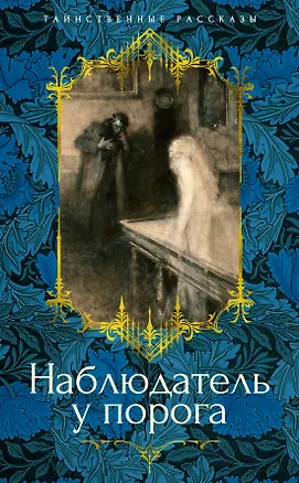 Книга Наблюдатель у порога (Элизабет Гаскелл, Сэйбин Бэринг-Гулд, Артур Грей)