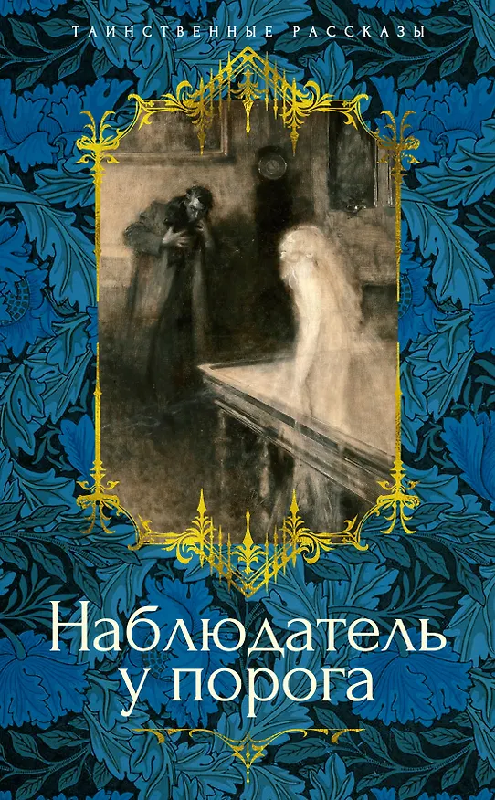 Книга Наблюдатель у порога (Элизабет Гаскелл, Сэйбин Бэринг-Гулд, Артур Грей) — 1