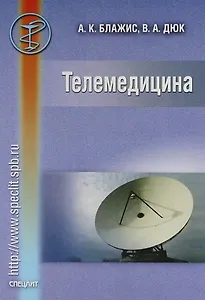 Телемедицина.