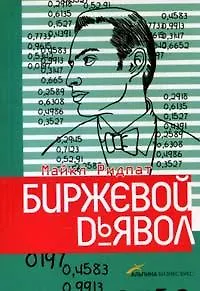 Биржевой дьявол