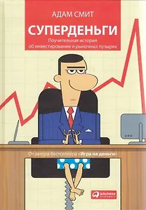 Суперденьги: Поучительная история об инвестировании и рыночных пузырях