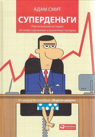 Книга Суперденьги: Поучительная история об инвестировании и рыночных пузырях (Адам Смит) — 1