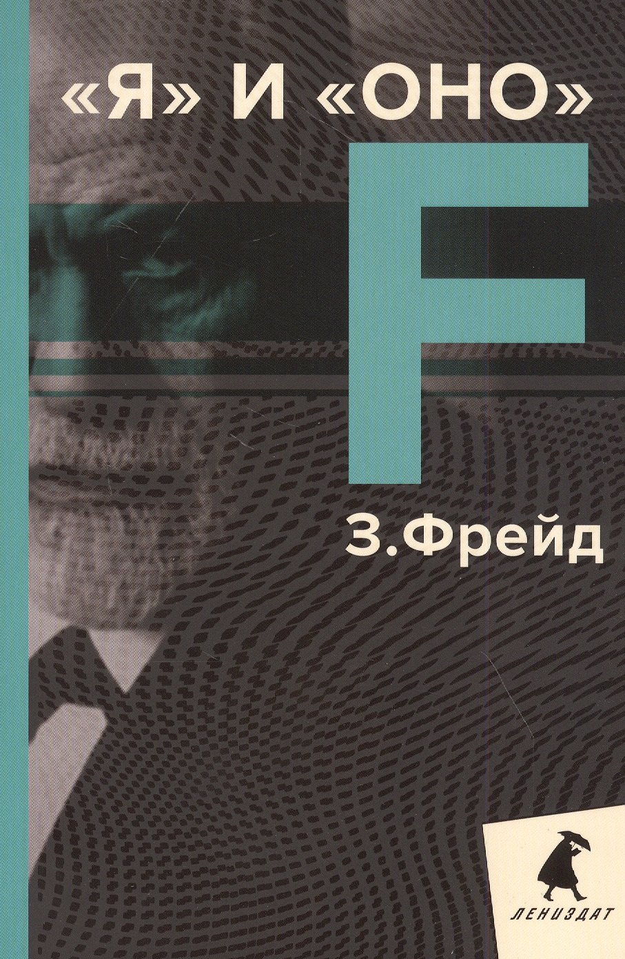 

Я и Оно