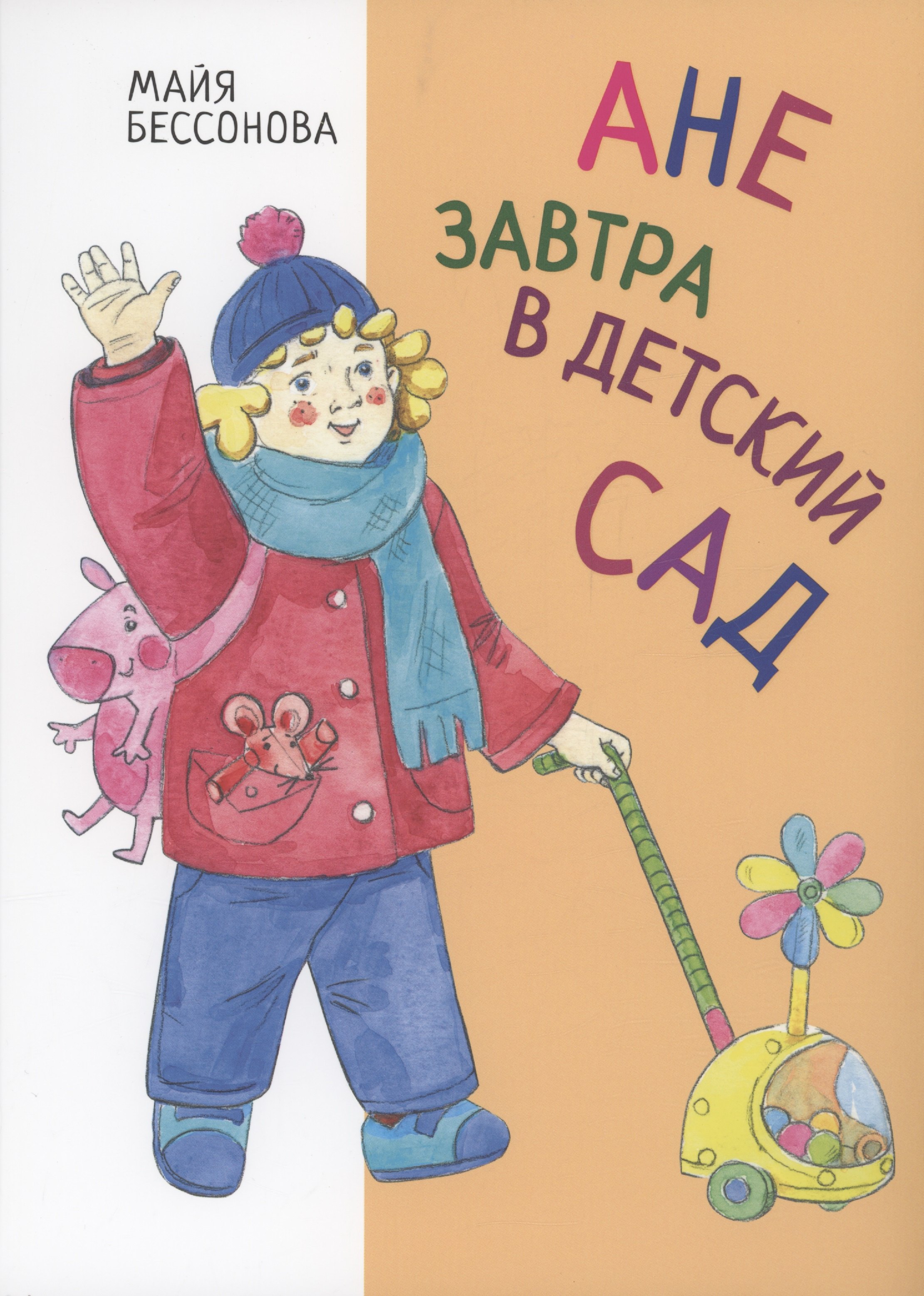 

Ане завтра в детский сад